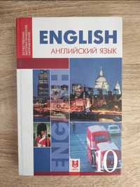 Учебник английского языка за 10 класс.