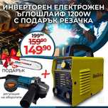 Инверторен Електрожен Ъглошлайф 1200W с Обор Подарък Приставка Резачка
