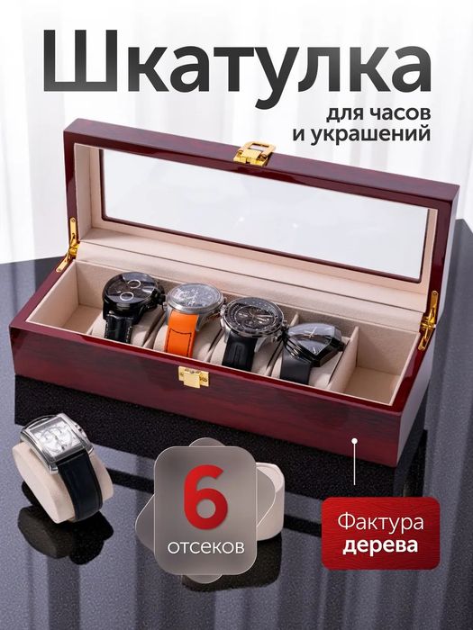 Шкатулка для часов и украшений для хранения