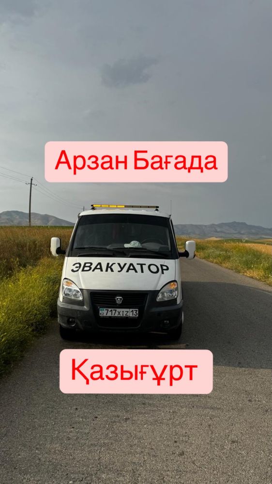 казыгурт эвакуатор