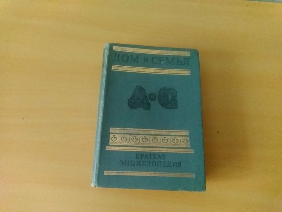 Энциклопедия. дом  и семья  издательства 1987год