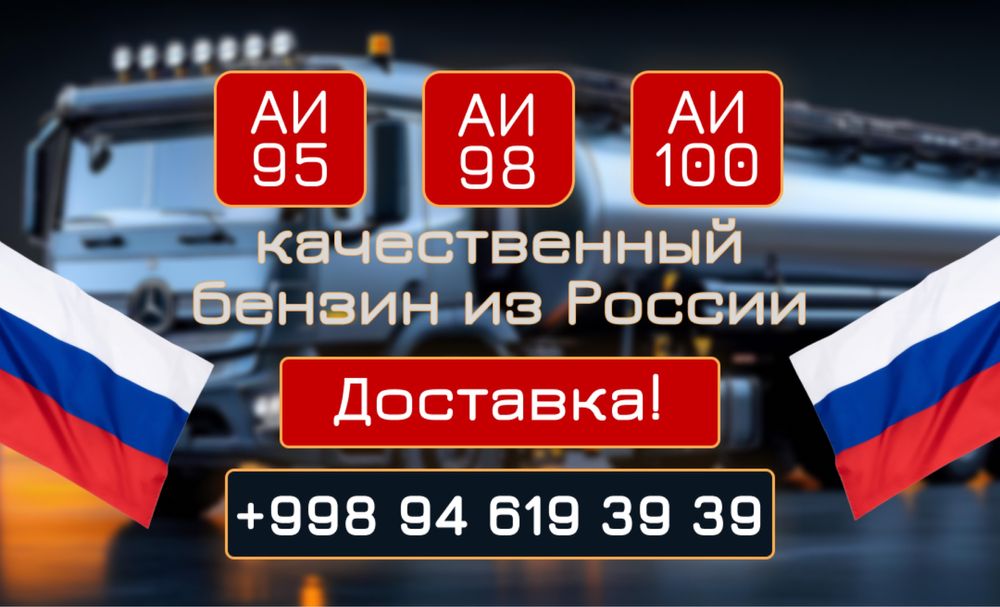 Качественный Российский Бензин Benzin Dostavka