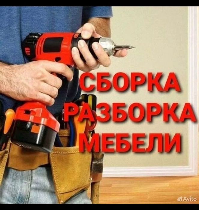 Зборка разборка мебели