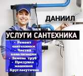 Услуги сантехника, чистка канализации, работа круглосуточно 24/7.
