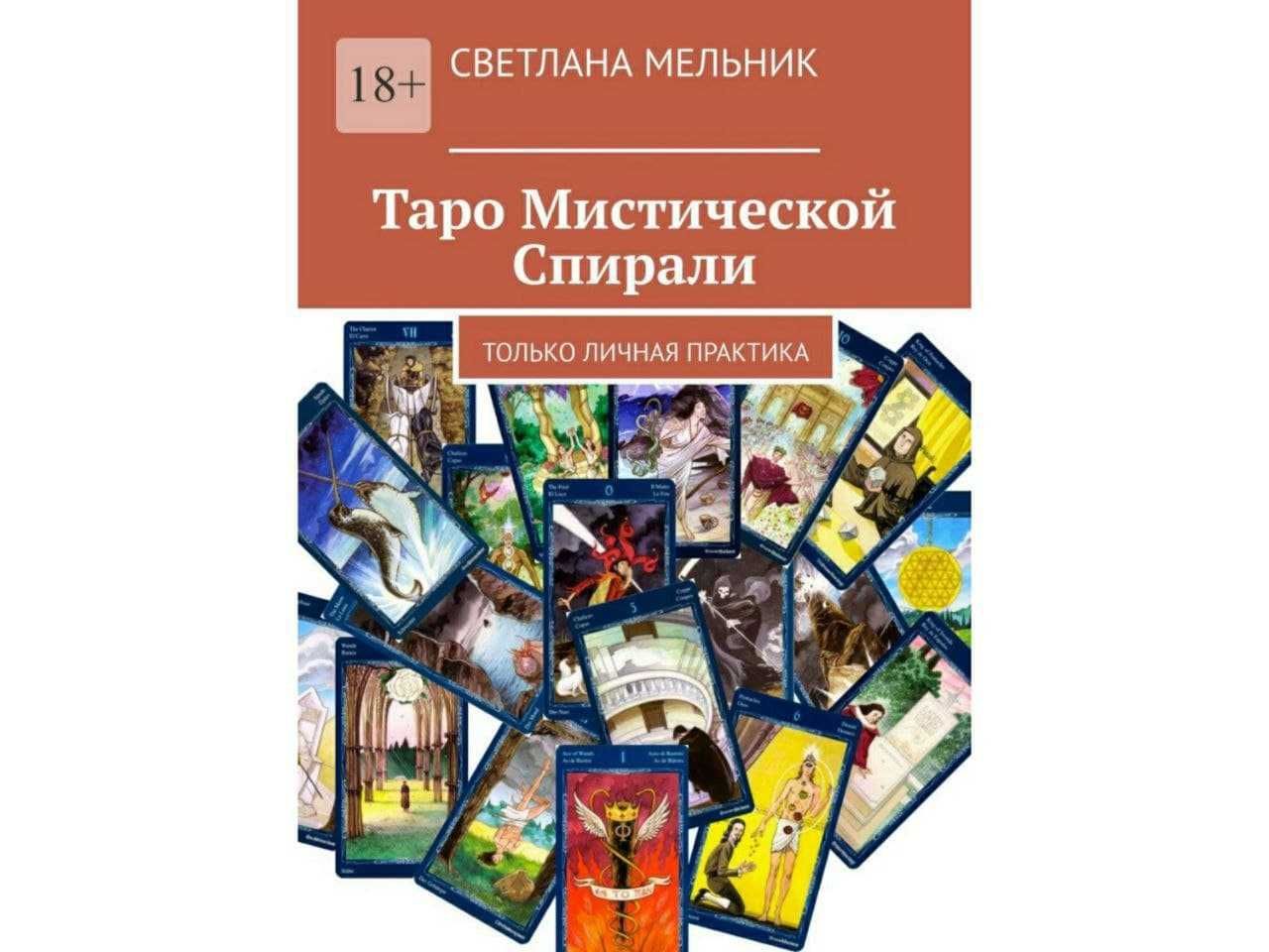 Книги по разным колодам Таро (электронные)