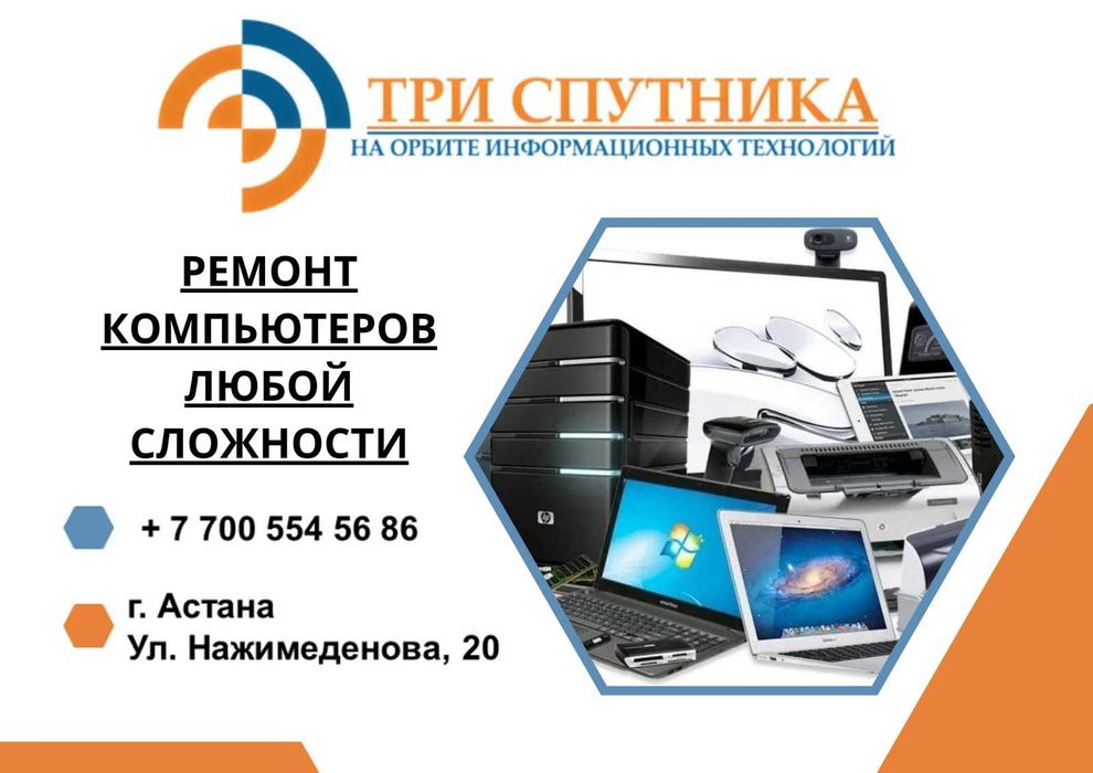 Ремонт компьютеров любой сложности в сервисном центре "Три Спутника"