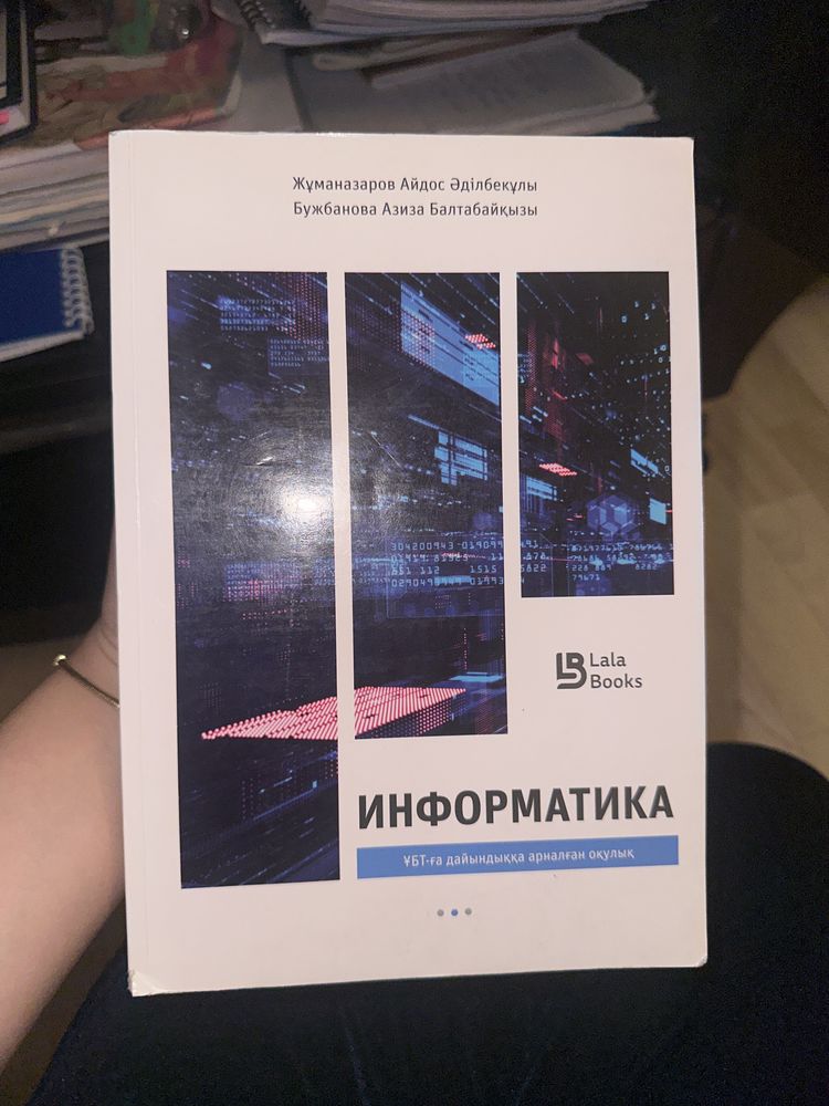 Книга информатика ҰБТ ға дайындық кітабы Lalabooks