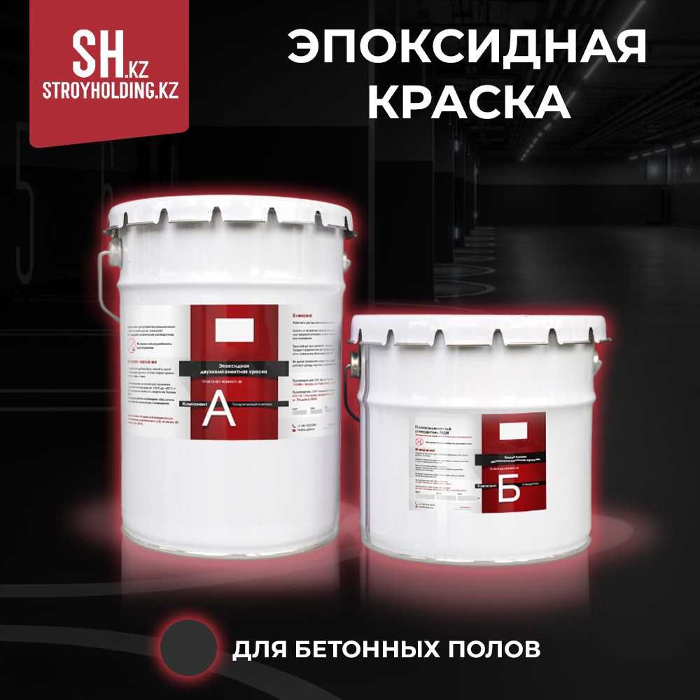 Эпоксидная краска для бетонных полов