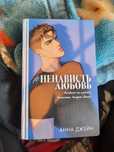 Книга Анны Джейн "НенавистьЛюбовь"