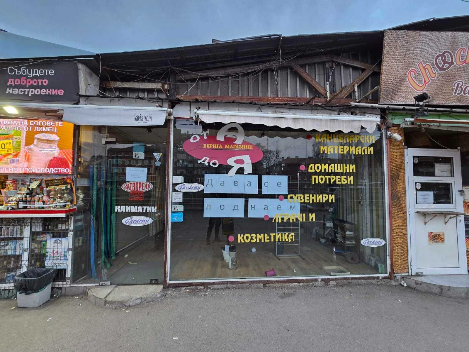 Дава под Наем МАГАЗИН