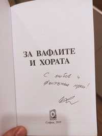 За вафлите и хората с автограф Николаос Цитиридис