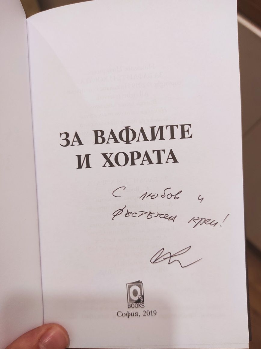 За вафлите и хората с автограф Николаос Цитиридис