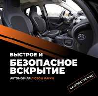 Вскрытие замков медвежатник  авто вскрыть открыть дверь прикурить авто