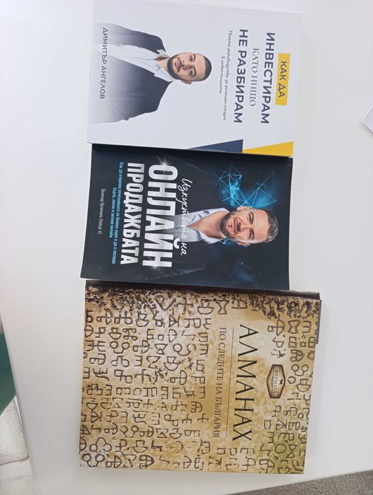 Книги- Как да инвестирам, онлайн продажби и Алманах България