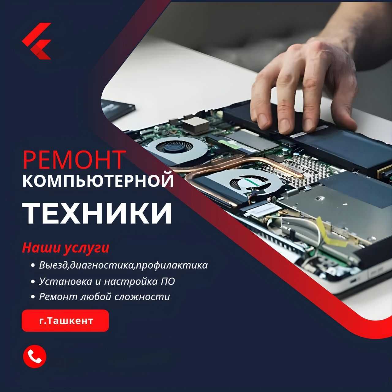 Сервис центр по ремонту компьютеров и ноутбуков