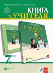 Книга за учителя по Български език 7 клас издателство Булвест 2000