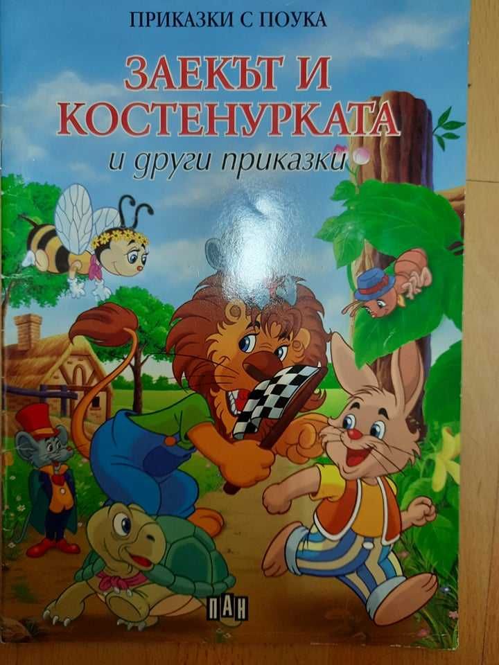 Книжки "Заекът и костенурката" и "Лисицата и гроздето"