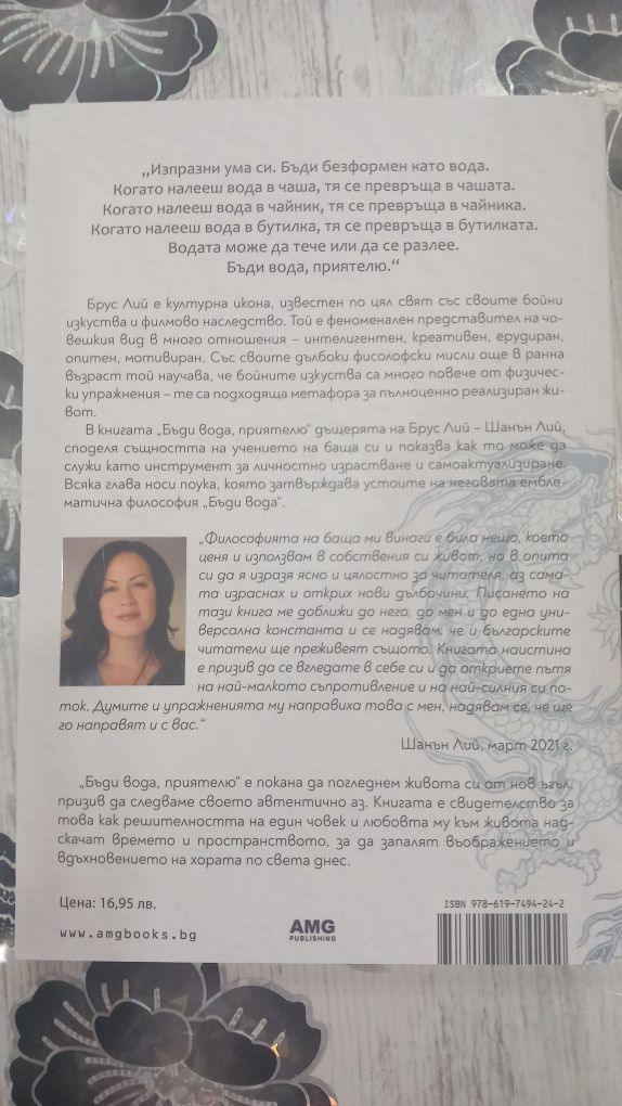 Бъди вода, приятелю