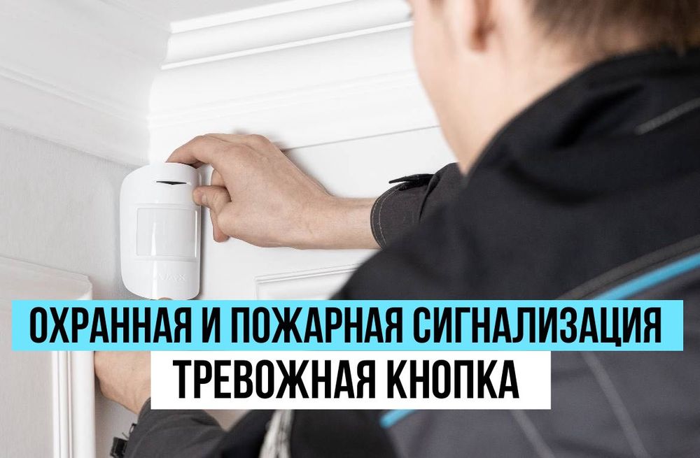 Установка охранно-пожарной сигнализации Астана / Алматы