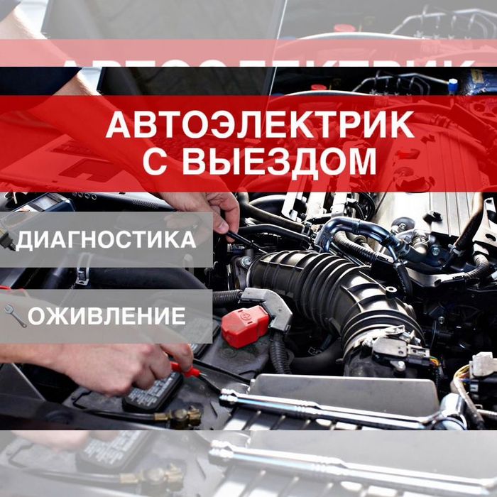 Автоэлектрик Астана Диагностика Ремонт АКПП Не Заводится