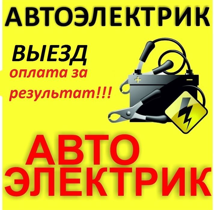 Не заводится заведем.Автоэлектрик на выезд круглосуточно .Диагностика,