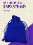Новые Подарочные бархатные мешочки