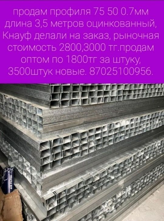 стойечный для обшивки зданий