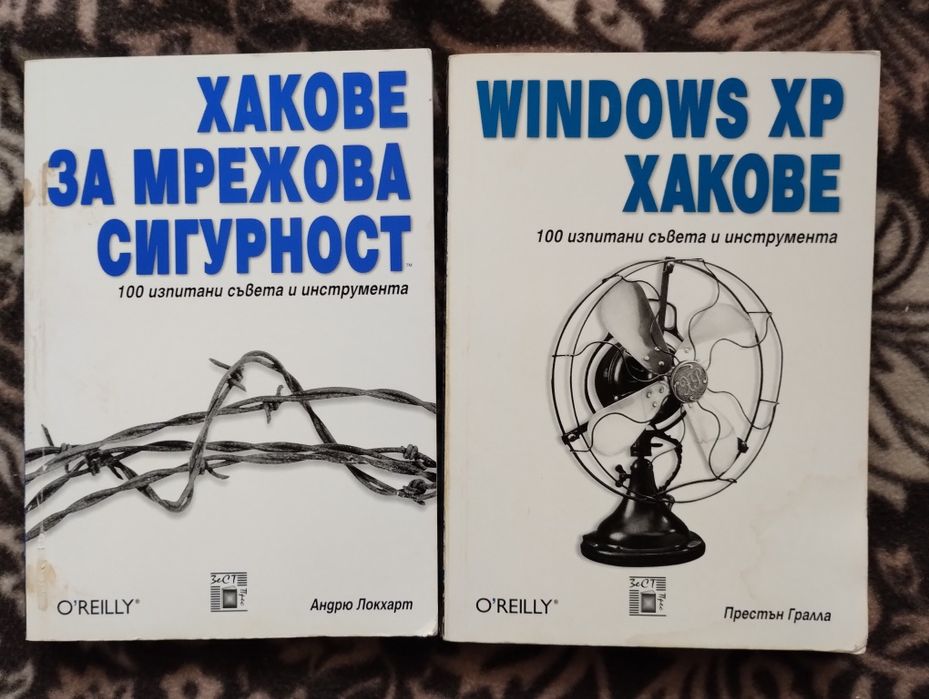 Книги windows хакове и хакове мрежова сигурност двете за 13лв