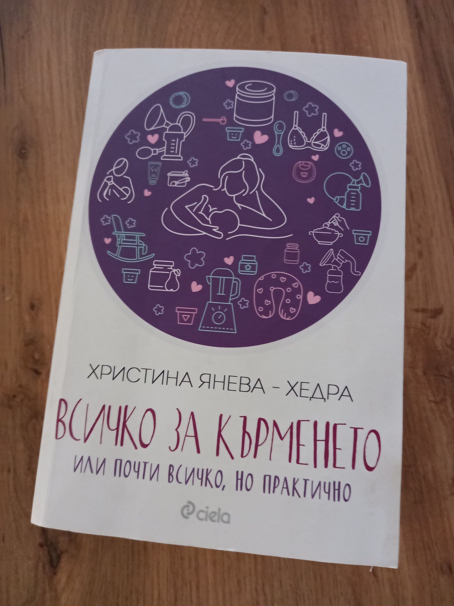 Книга "Всичко за кърменето- Хедра"