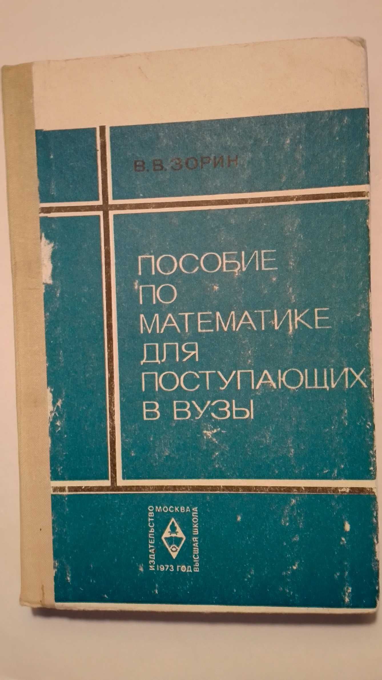 В. В. Зорин Пособие по математике для поступающих в ВУЗы.