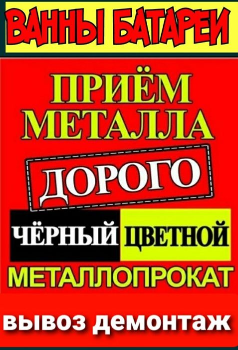 Прием ЛОМ Черных иЦВЕТНЫХ МЕТАЛЛОВ Метал прием вывоз батареи ванны