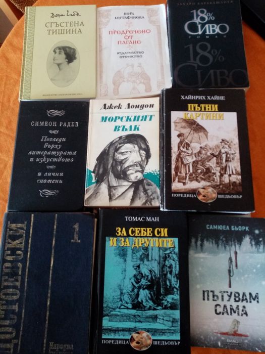 Последни бройки! Сет романи О Хенри Булгаков Левчев Евтимов Достоевски