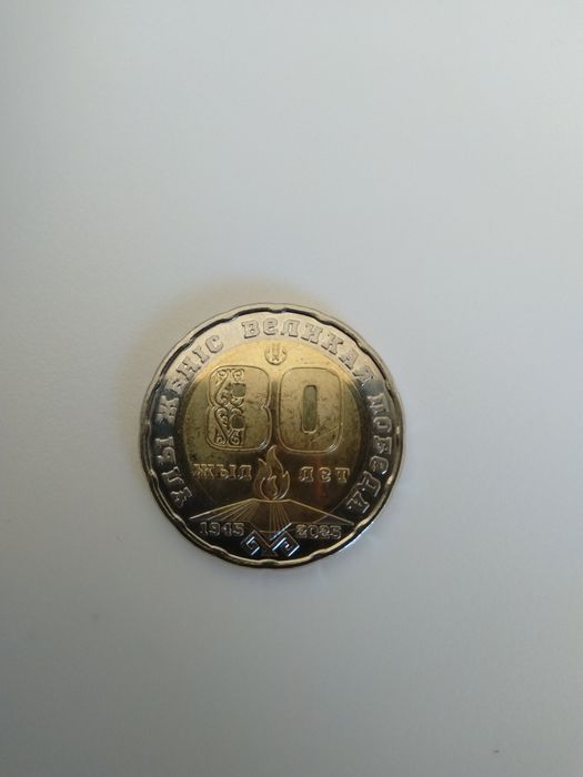 Юбилейная монета 200тг.