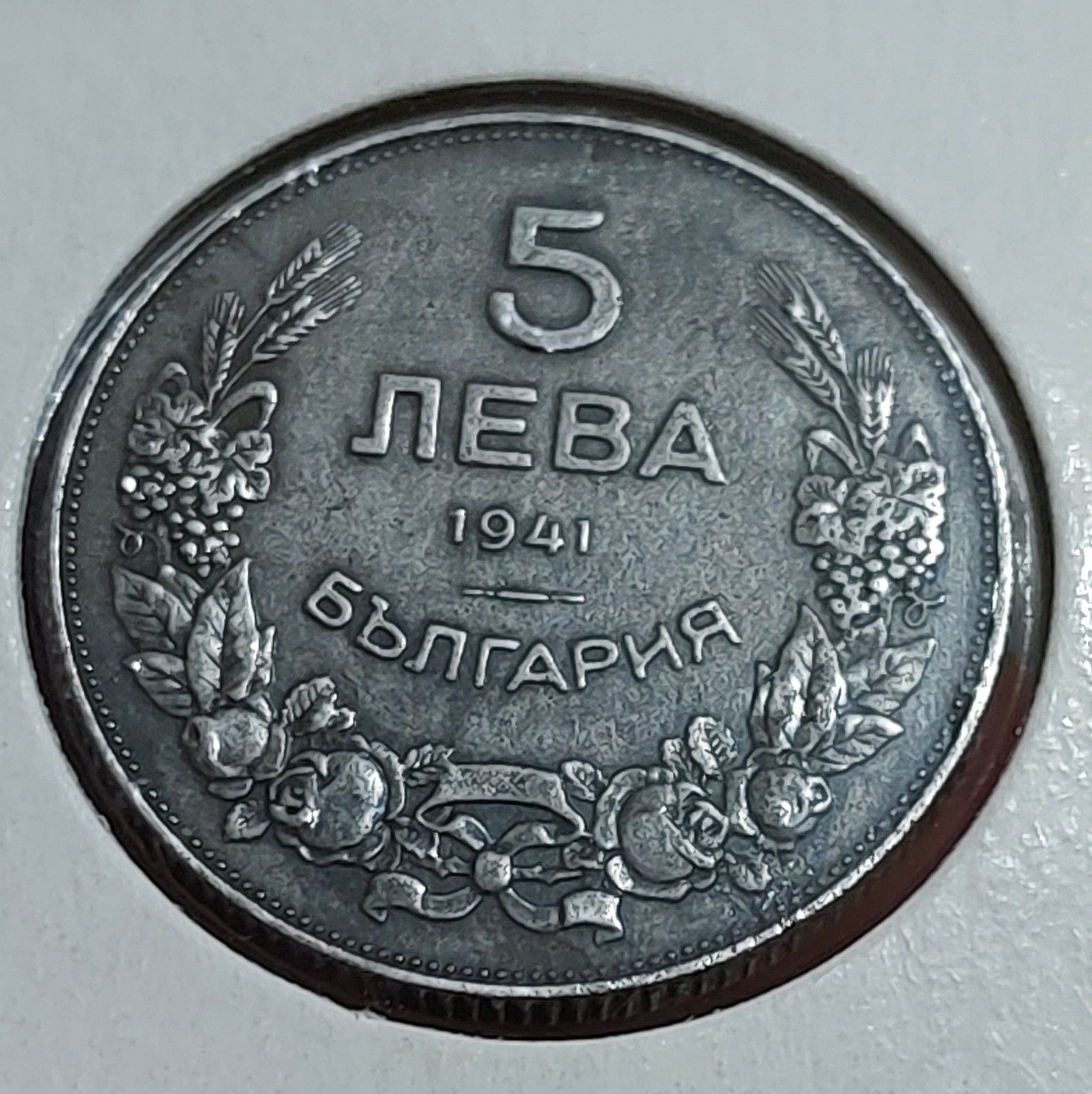 5 лева 1941година.