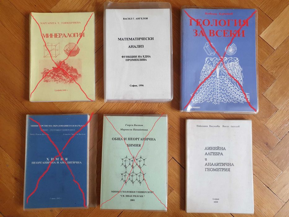 Продавам учебници за ВУЗ, Минно-геоложки университет - София