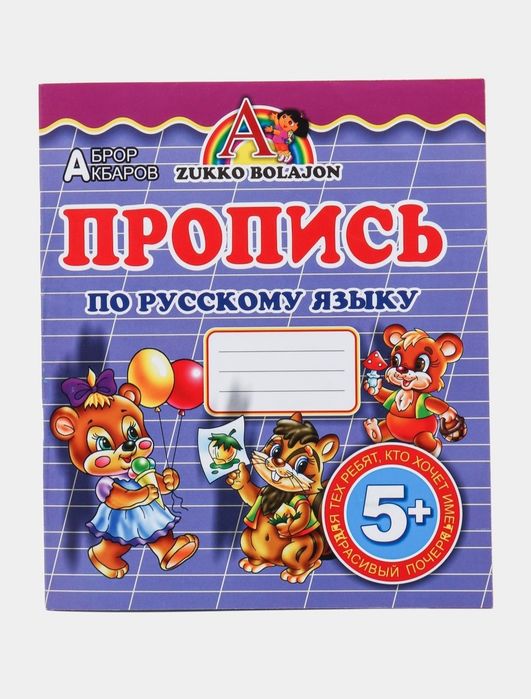 Доставка. Пропись по русскому языку Пронин, Аброр Акбаров