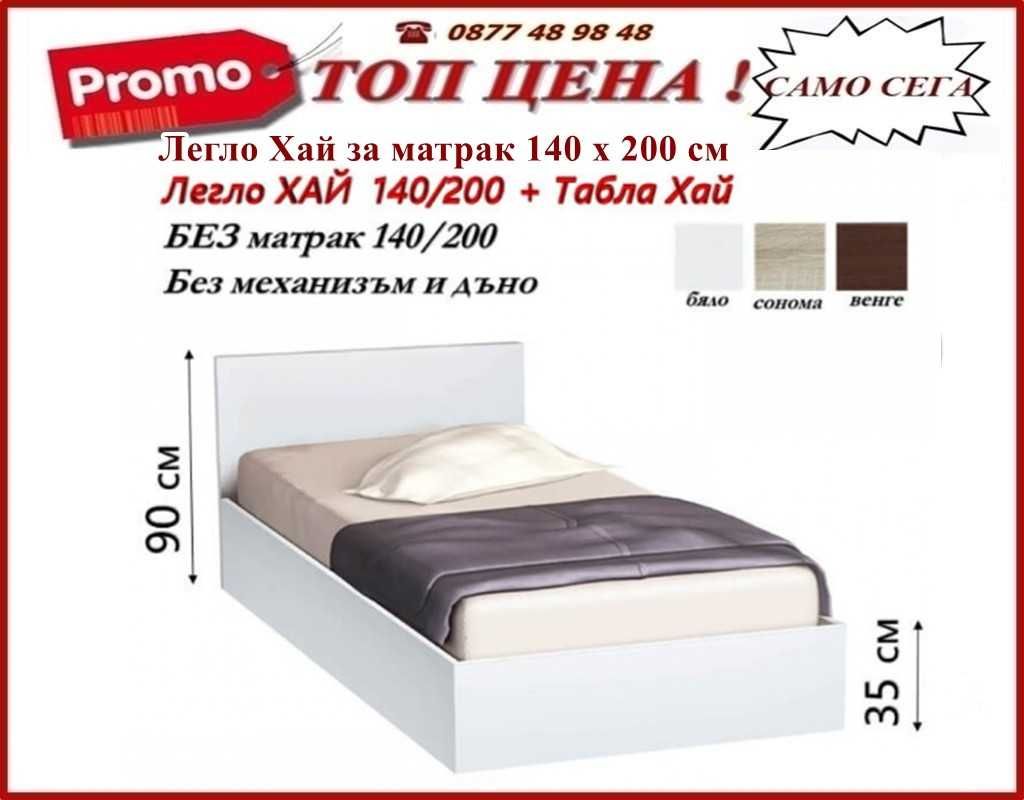 Промо цена до 21.07! на легло персон и половина Хай с табла и матрак!