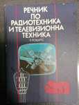 Речник по радиотехника и телевизионна техника