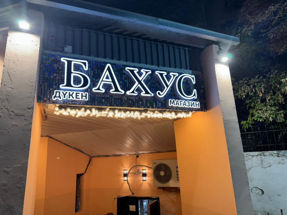 Продам магазин БАХУС по пр Республики
