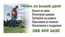 Почистване на запустели дворове и парцели от храсти и къпина.