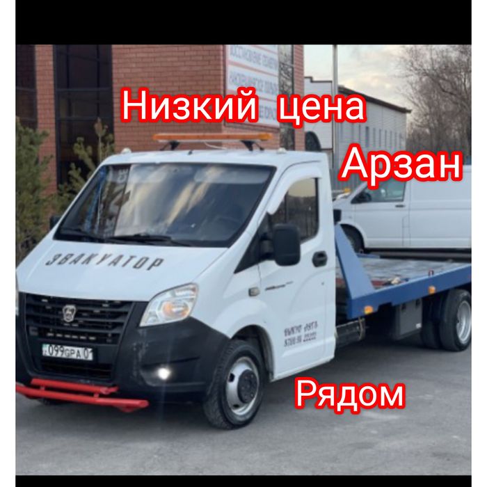 Свободный Эвакуатор  24/7 Круглосуточно Доступно Выгодно Надёжно