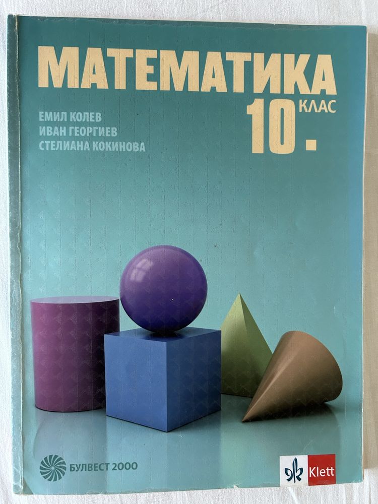 Учебници за 10 клас - 5 лв.