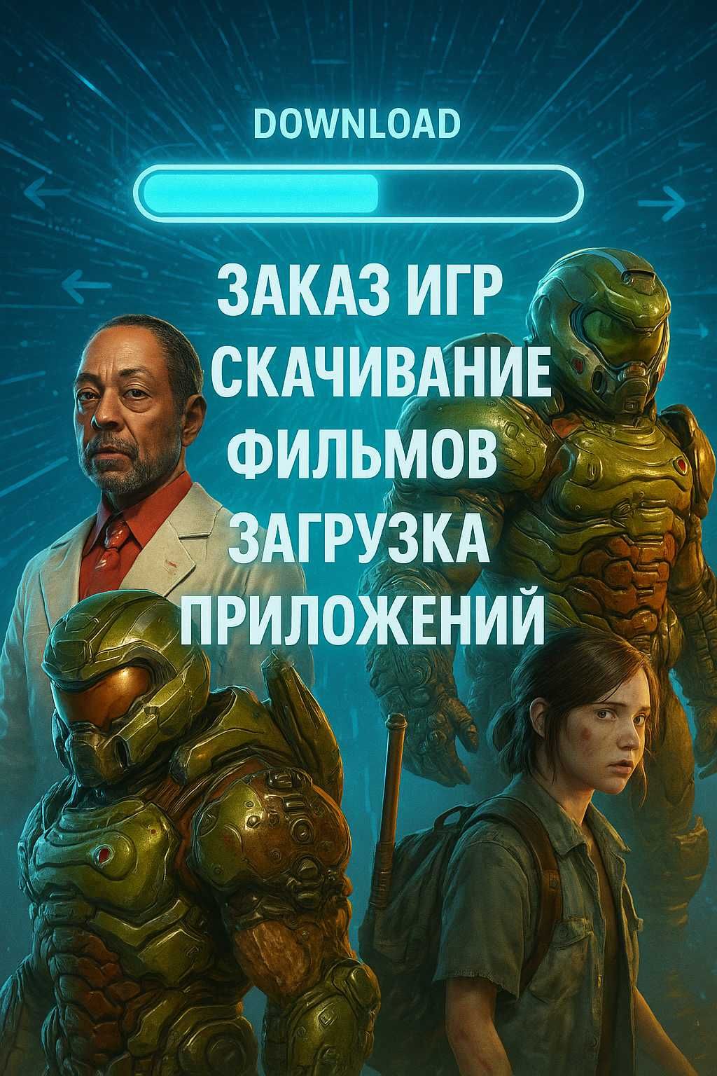 Закачка фильмов , игр и программ