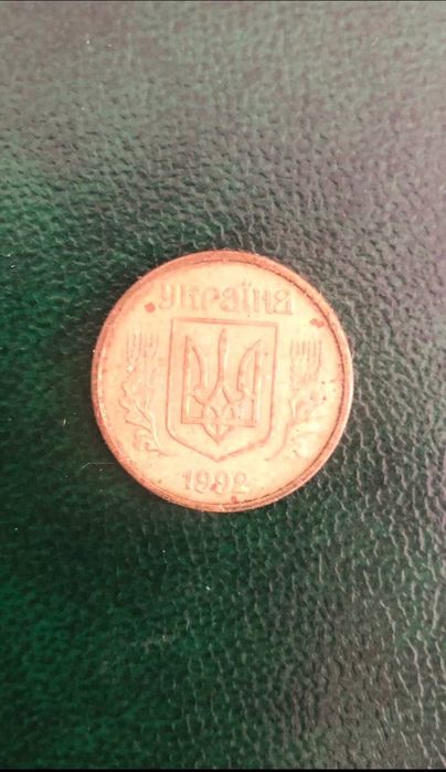 10 копейки 1992 г., Украйна. Редки разновидности