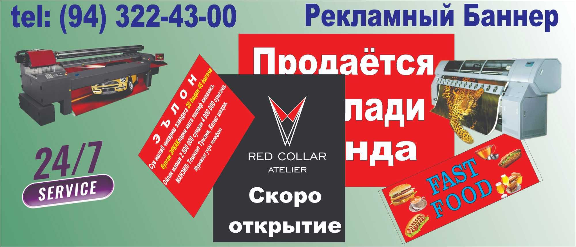 Печать на баннер. Reklama. 300гр/м2 за кв.м 15000 сум.