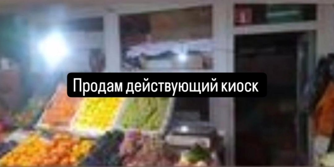 Продам действующий киоск