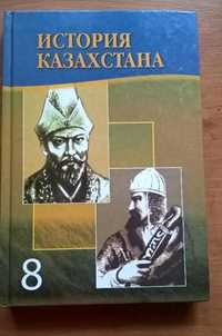 История Казахстана 8 кл