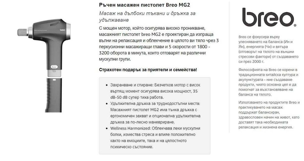 Breo Massage Gun, масажор за дълбоки тъкани
