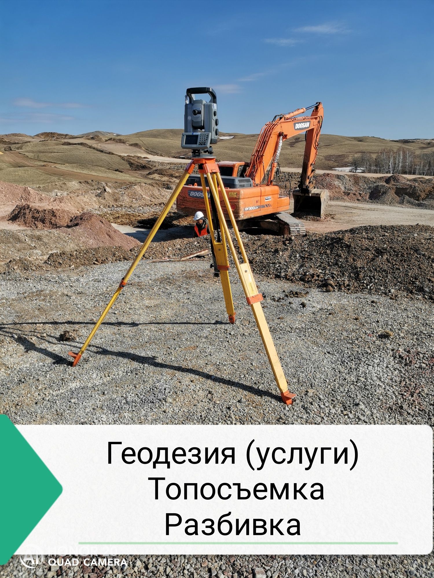 Геодезист, топография, Топосъемка, разбивка