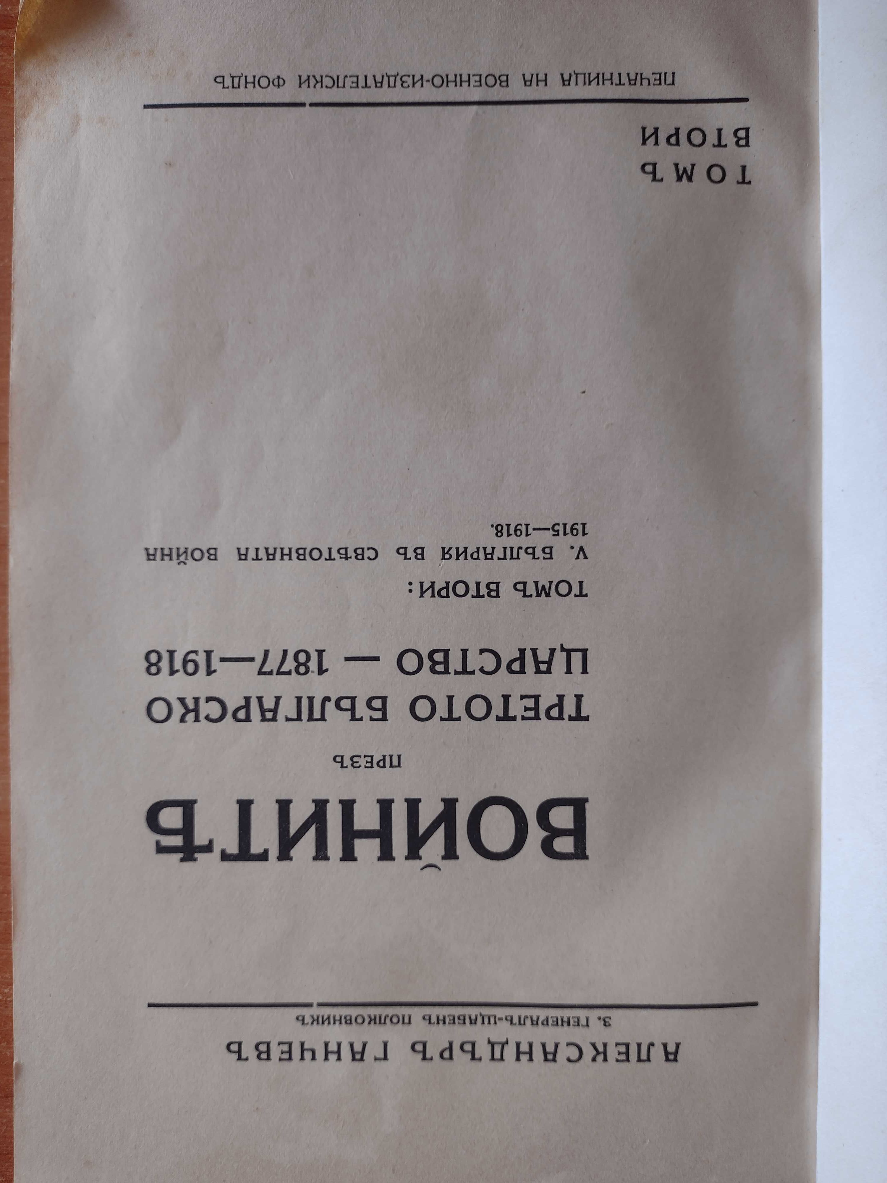 Войните през Третото българско царство 1877-1918, Сръбско-българската